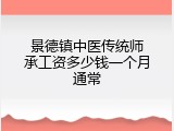 景德镇中医传统师承工资多少钱一个月通常