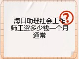 海口助理社会工作师工资多少钱一个月通常