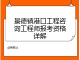 景德镇港口工程咨询工程师报考资格详解