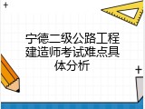 宁德二级公路工程建造师考试难点具体分析