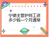 宁德主管护师工资多少钱一个月通常