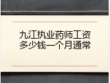 九江执业药师工资多少钱一个月通常