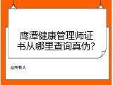 鹰潭健康管理师证书从哪里查询真伪？