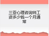 三亚心理咨询师工资多少钱一个月通常