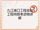 九江港口工程咨询工程师报考资格详解