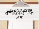 三亚证券从业资格证工资多少钱一个月通常