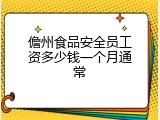 儋州食品安全员工资多少钱一个月通常