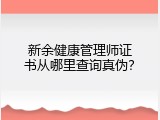 新余健康管理师证书从哪里查询真伪？