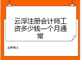 云浮注册会计师工资多少钱一个月通常