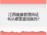 江西健康管理师证书从哪里查询真伪？