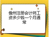 儋州注册会计师工资多少钱一个月通常