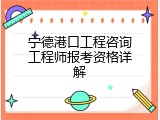 宁德港口工程咨询工程师报考资格详解