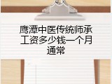 鹰潭中医传统师承工资多少钱一个月通常