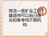 商洛一级矿业工程建造师可以自己报名和备考吗不报机构