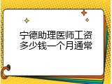宁德助理医师工资多少钱一个月通常