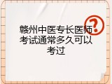 赣州中医专长医师考试通常多久可以考过