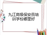 九江高级保安员培训学校哪里好