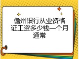 儋州银行从业资格证工资多少钱一个月通常