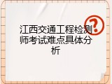 江西交通工程检测师考试难点具体分析