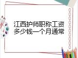 江西护师职称工资多少钱一个月通常