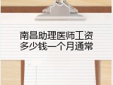 南昌助理医师工资多少钱一个月通常