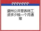 潮州公共营养师工资多少钱一个月通常