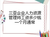 三亚企业人力资源管理师工资多少钱一个月通常