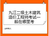 九江二级土木建筑造价工程师考试一般在哪里考