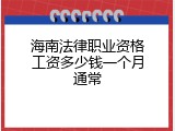 海南法律职业资格工资多少钱一个月通常
