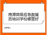 鹰潭高级应急救援员培训学校哪里好