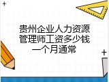 贵州企业人力资源管理师工资多少钱一个月通常