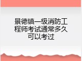 景德镇一级消防工程师考试通常多久可以考过