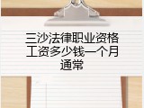 三沙法律职业资格工资多少钱一个月通常