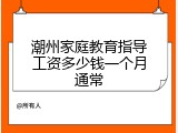 潮州家庭教育指导工资多少钱一个月通常