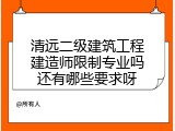 清远二级建筑工程建造师限制专业吗还有哪些要求呀