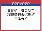 景德镇二级公路工程建造师考试难点具体分析