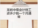龙岩中级会计师工资多少钱一个月通常