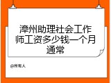漳州助理社会工作师工资多少钱一个月通常