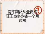 南平期货从业资格证工资多少钱一个月通常