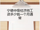 宁德中级经济师工资多少钱一个月通常