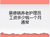 景德镇养老护理员工资多少钱一个月通常