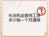 长治执业医师工资多少钱一个月通常