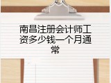 南昌注册会计师工资多少钱一个月通常