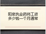 阳泉执业药师工资多少钱一个月通常