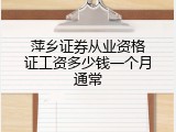 萍乡证券从业资格证工资多少钱一个月通常