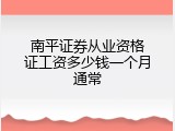 南平证券从业资格证工资多少钱一个月通常