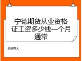 宁德期货从业资格证工资多少钱一个月通常