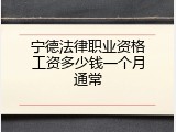 宁德法律职业资格工资多少钱一个月通常