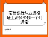 南昌银行从业资格证工资多少钱一个月通常