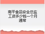 南平食品安全总监工资多少钱一个月通常